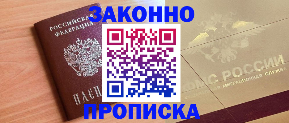 прописка от собственника в Кропоткине